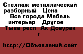 Стеллаж металлический разборный › Цена ­ 3 500 - Все города Мебель, интерьер » Другое   . Тыва респ.,Ак-Довурак г.